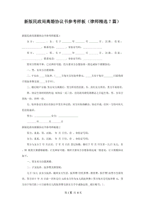 新版民政局离婚协议书参考样板（律师精选7篇）.docx