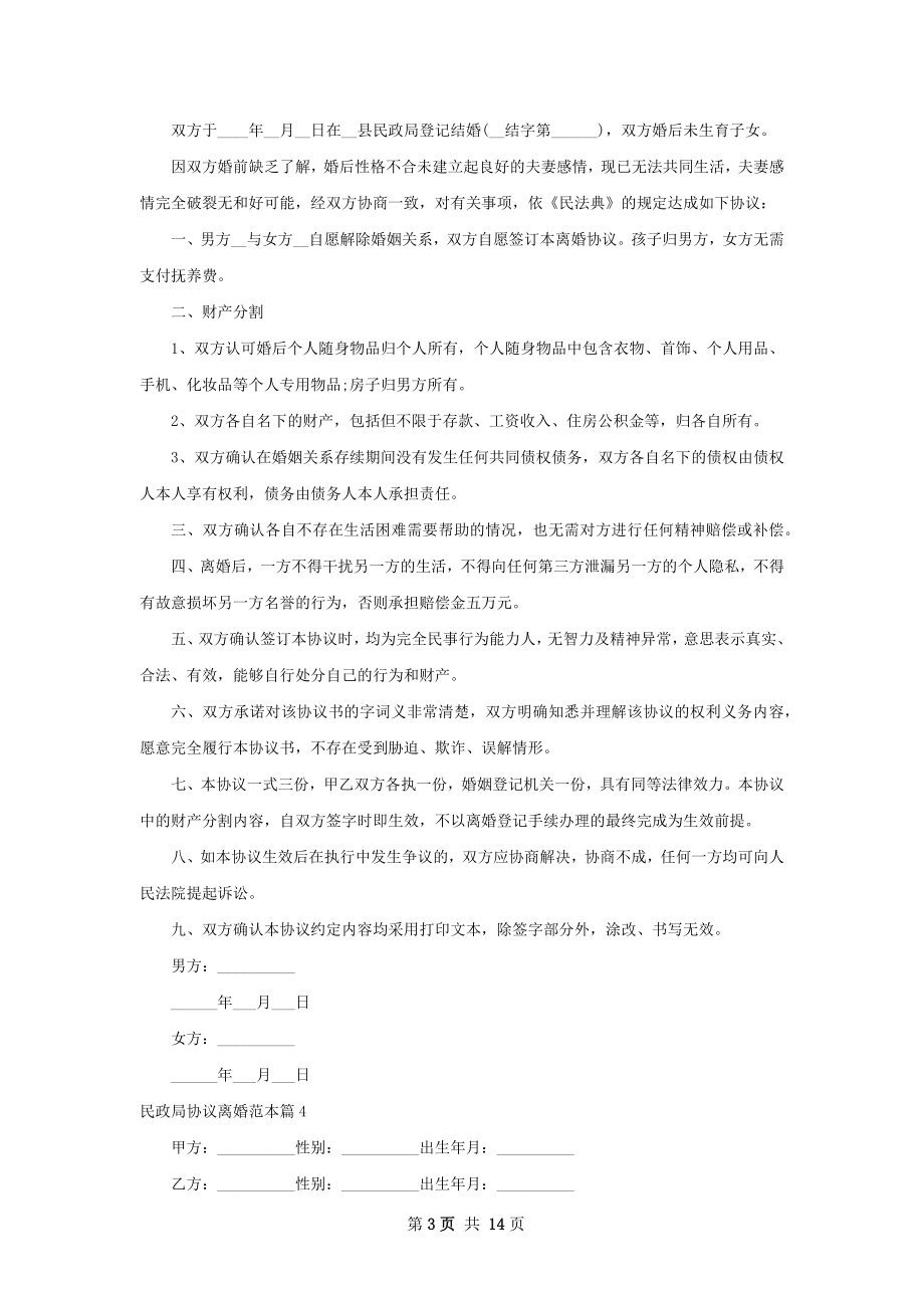 民政局协议离婚范本（13篇标准版）.docx_第3页