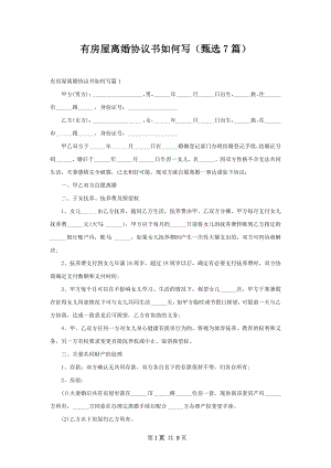 有房屋离婚协议书如何写（甄选7篇）.docx