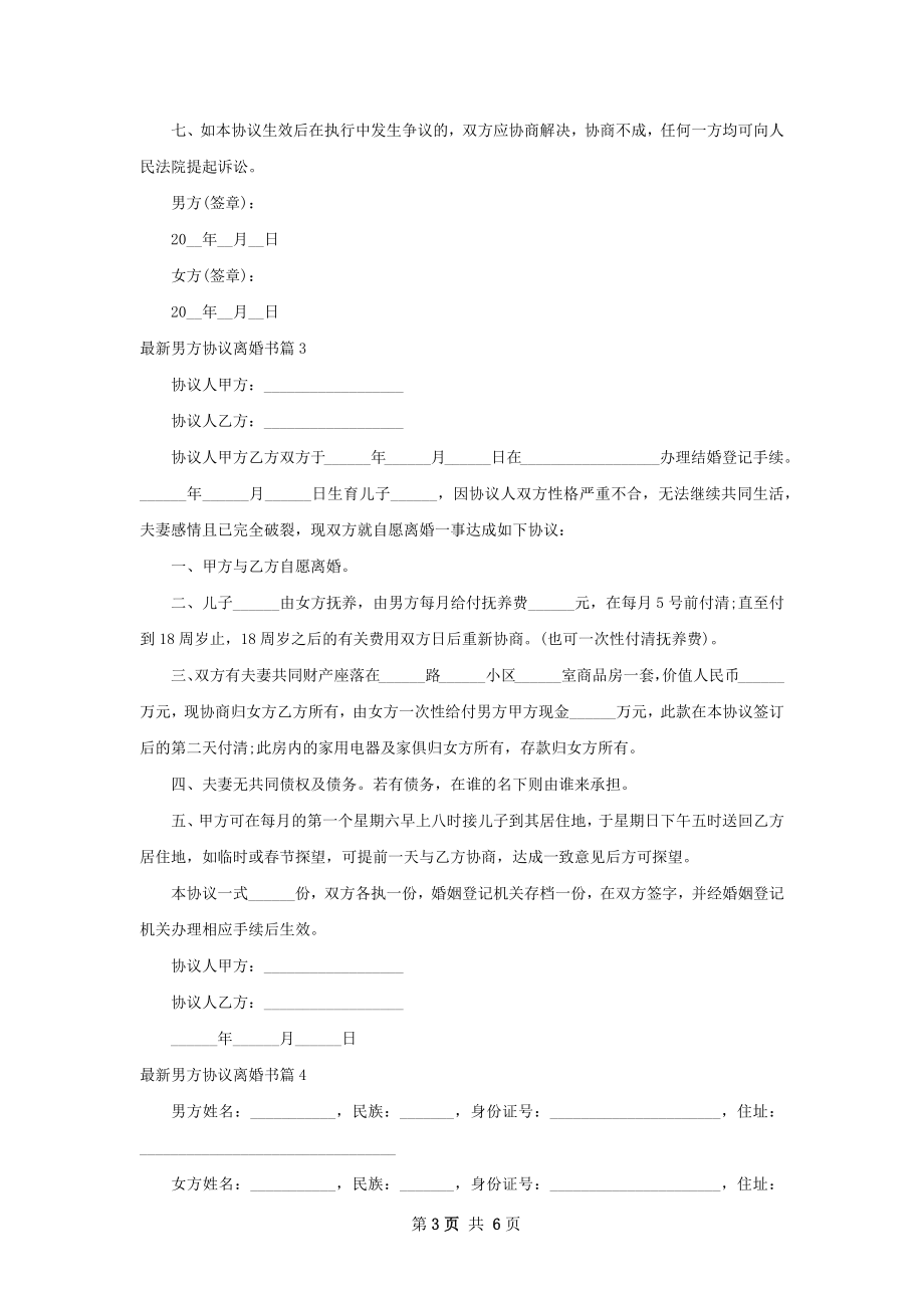 最新男方协议离婚书（6篇专业版）.docx_第3页