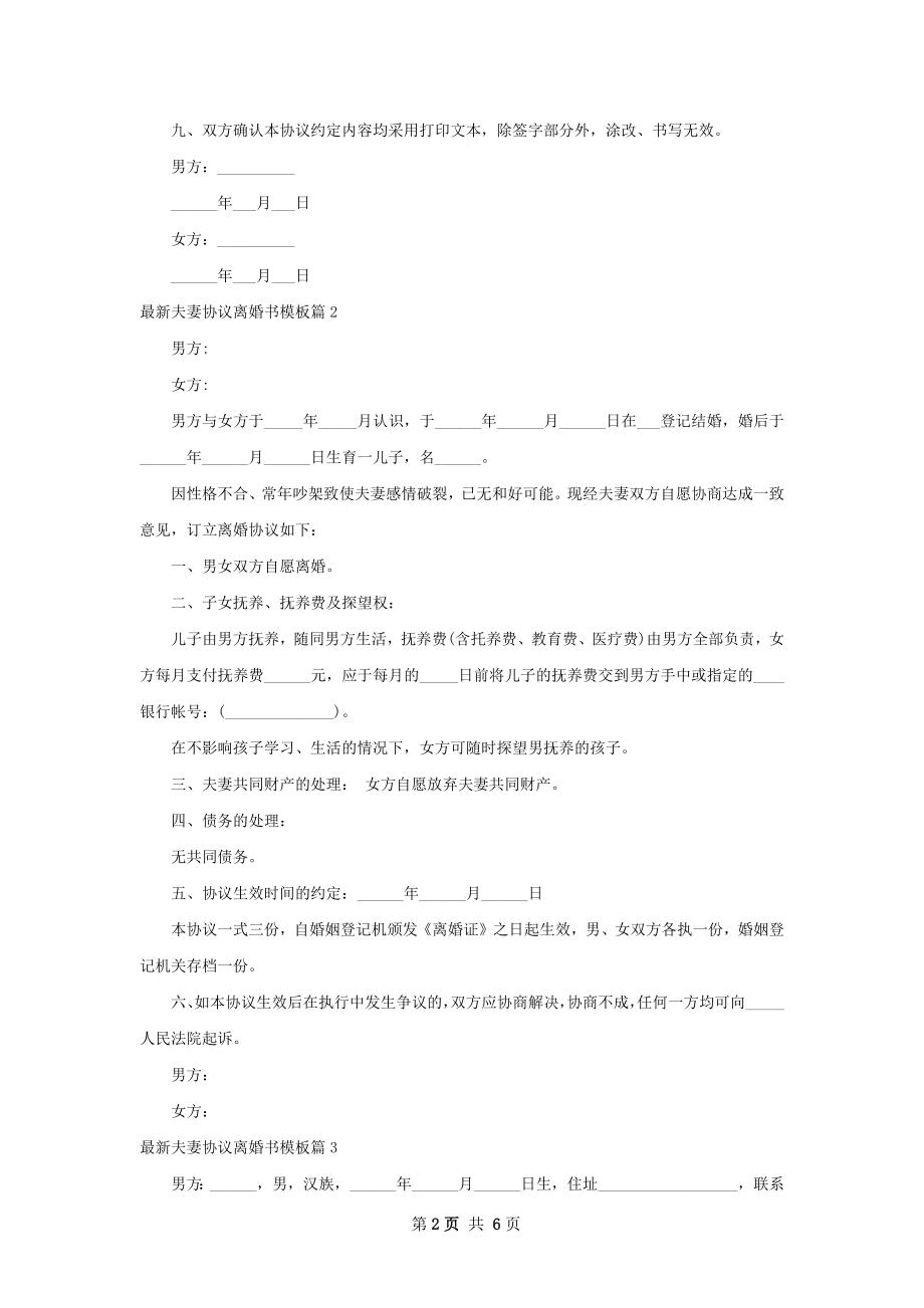 最新夫妻协议离婚书模板（优质5篇）.docx_第2页