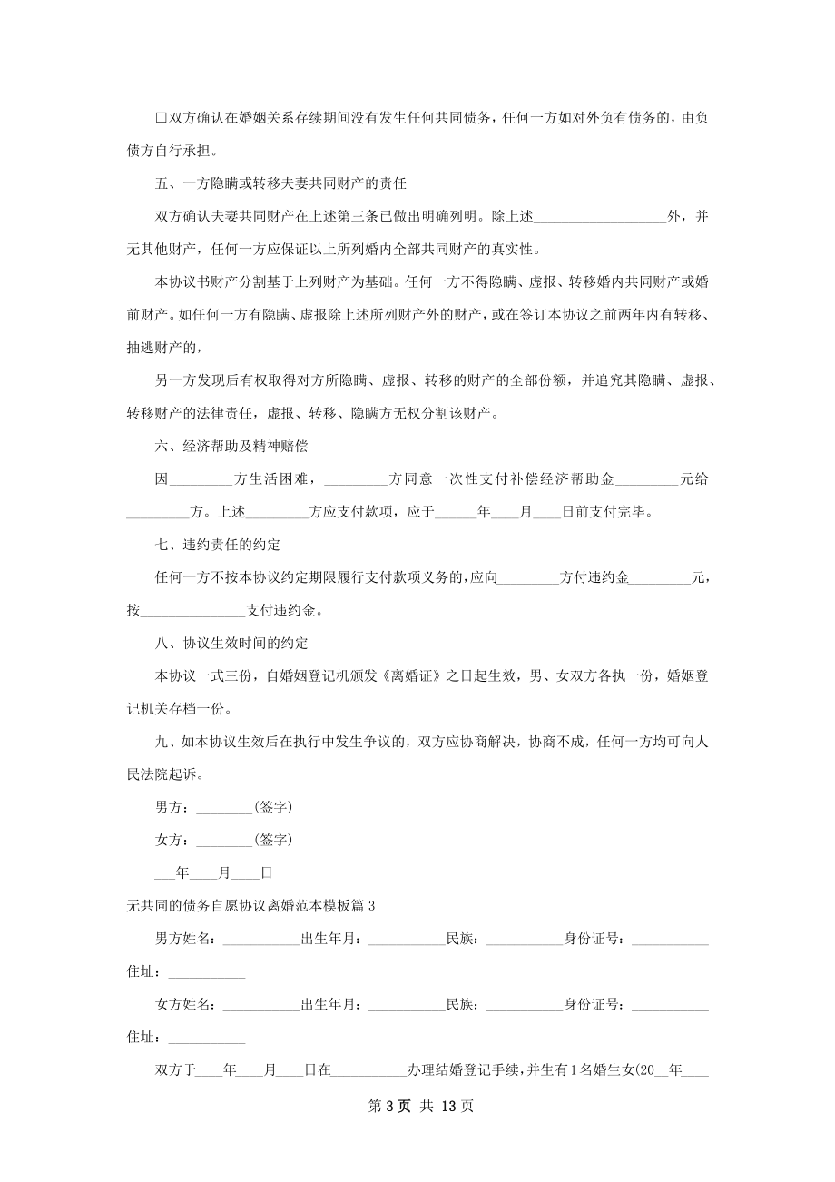 无共同的债务自愿协议离婚范本模板9篇.docx_第3页