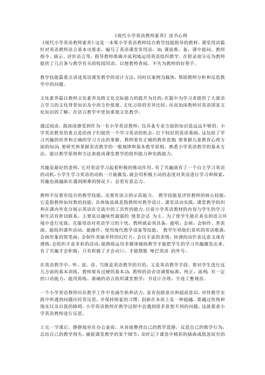 现代小学英语教师素养读书心得.doc_第1页