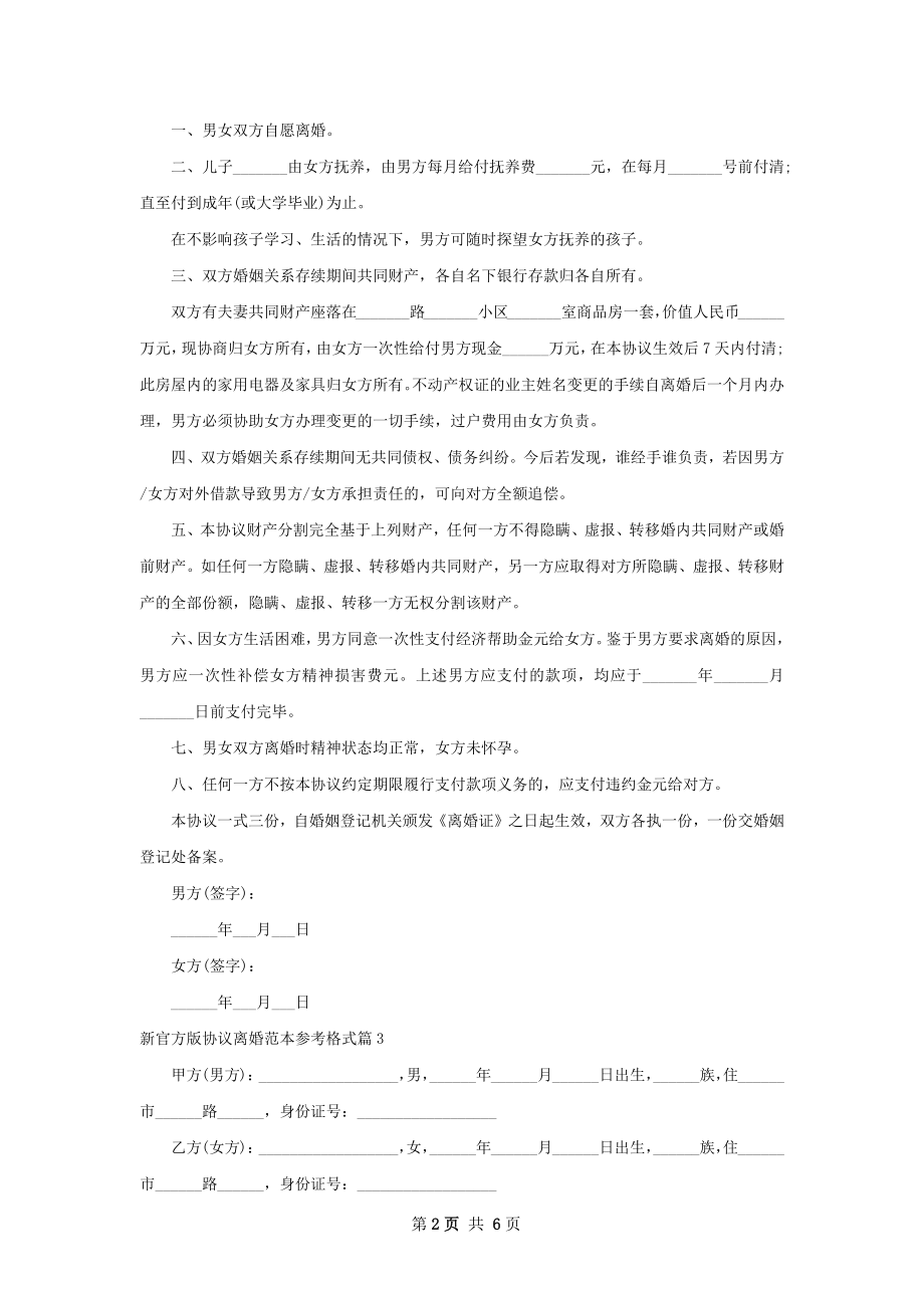 新官方版协议离婚范本参考格式（精选5篇）.docx_第2页