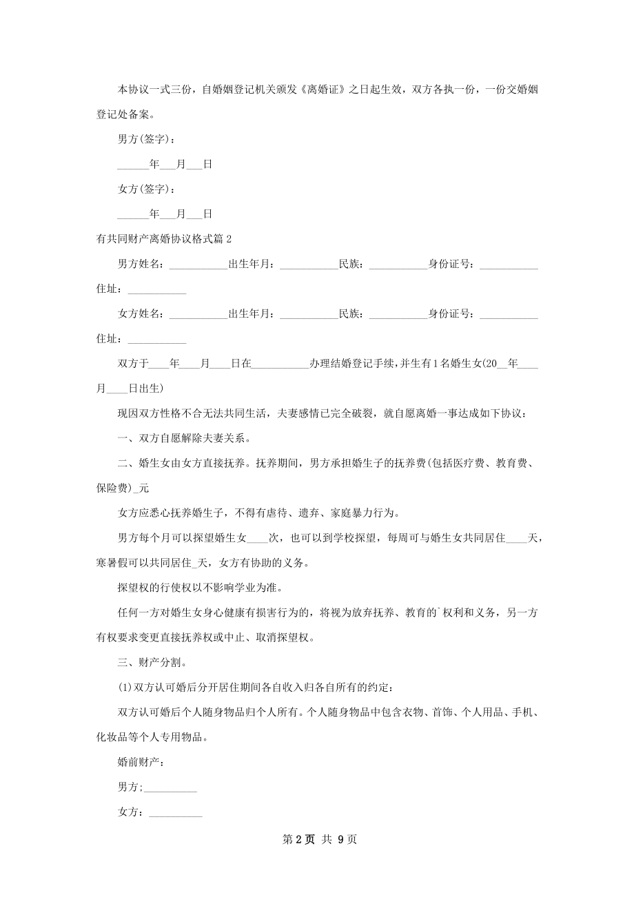 有共同财产离婚协议格式（优质8篇）.docx_第2页