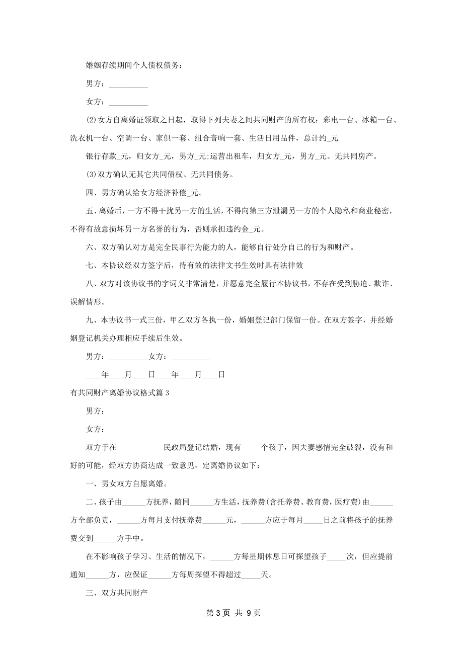 有共同财产离婚协议格式（优质8篇）.docx_第3页