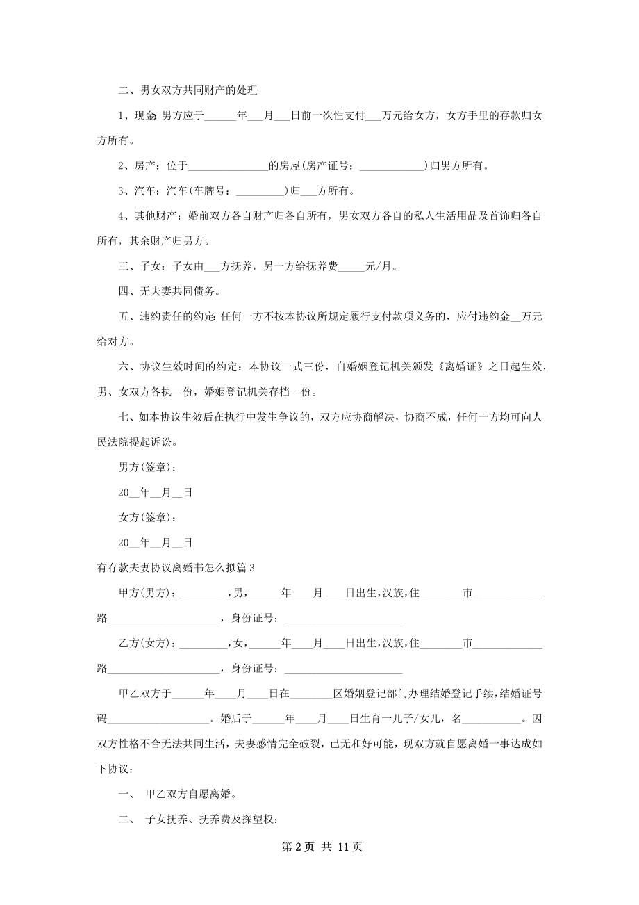 有存款夫妻协议离婚书怎么拟（优质9篇）.docx_第2页