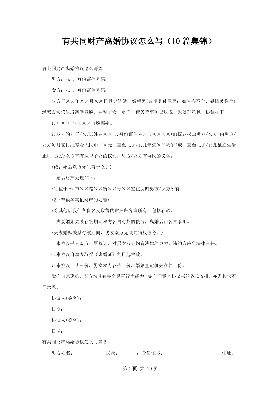 有共同财产离婚协议怎么写（10篇集锦）.docx_第1页