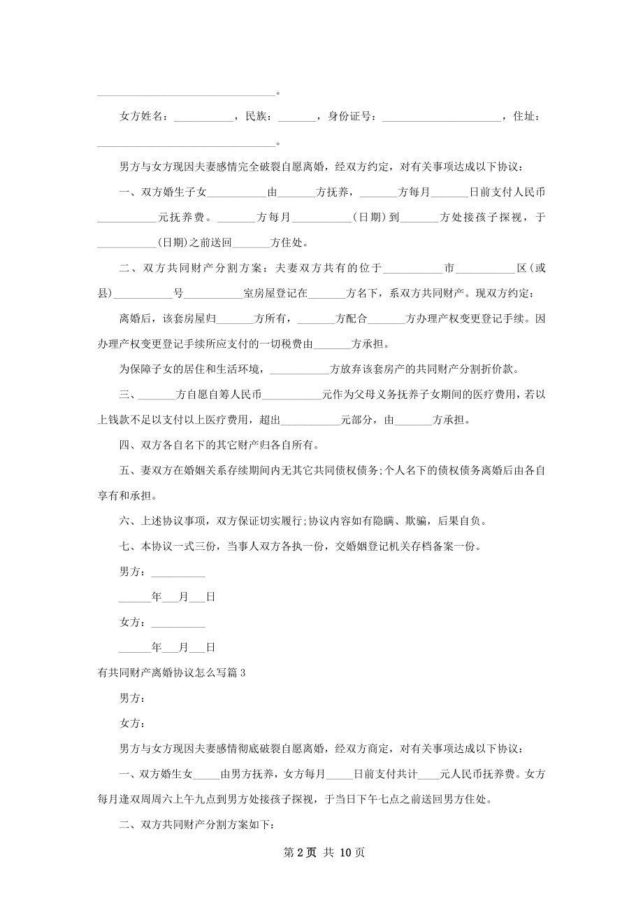 有共同财产离婚协议怎么写（10篇集锦）.docx_第2页