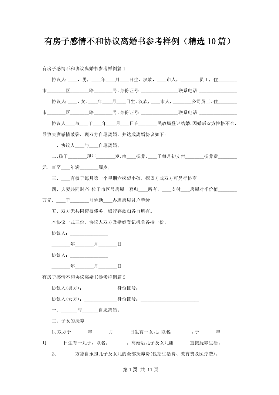 有房子感情不和协议离婚书参考样例（精选10篇）.docx_第1页