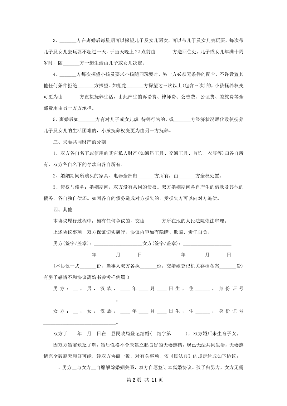 有房子感情不和协议离婚书参考样例（精选10篇）.docx_第2页