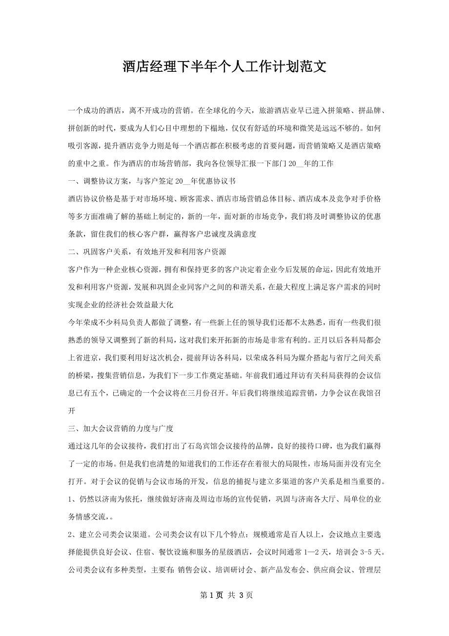 酒店经理下半年个人工作计划范文.docx_第1页