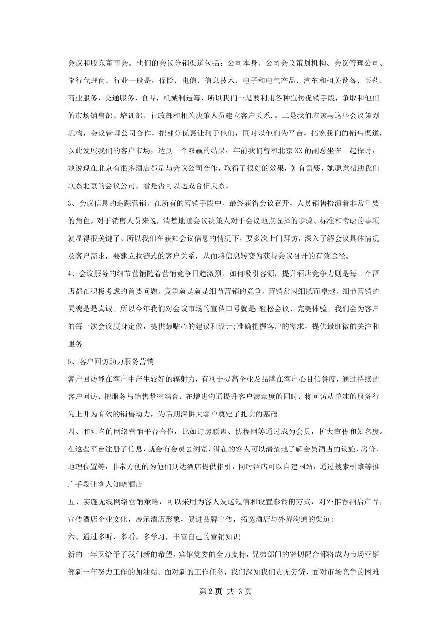 酒店经理下半年个人工作计划范文.docx_第2页