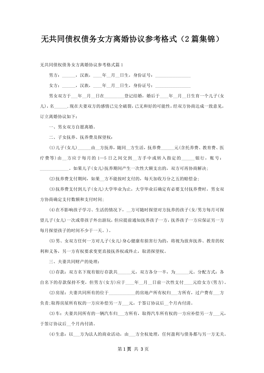 无共同债权债务女方离婚协议参考格式（2篇集锦）.docx_第1页