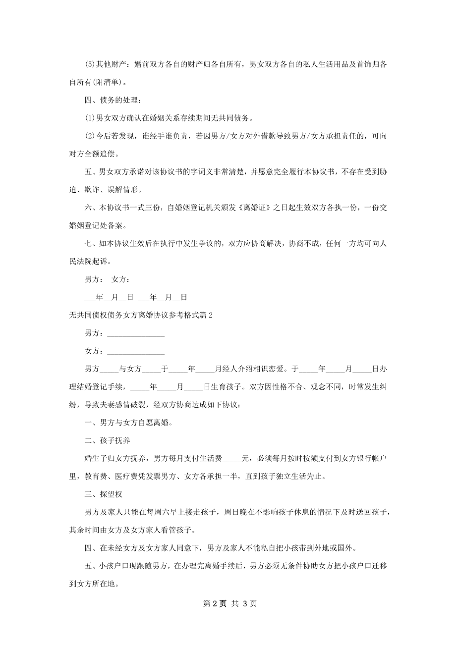 无共同债权债务女方离婚协议参考格式（2篇集锦）.docx_第2页