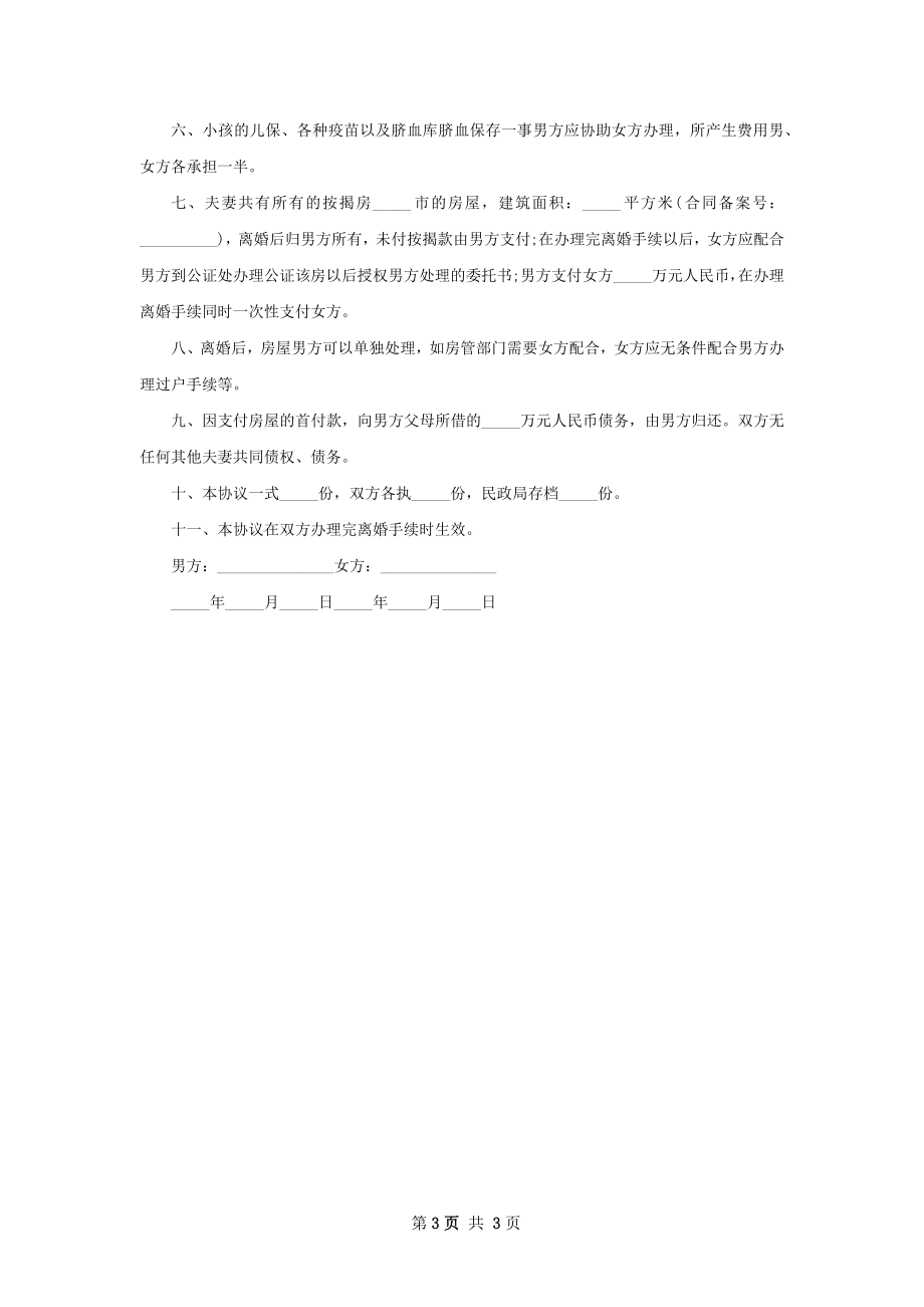 无共同债权债务女方离婚协议参考格式（2篇集锦）.docx_第3页