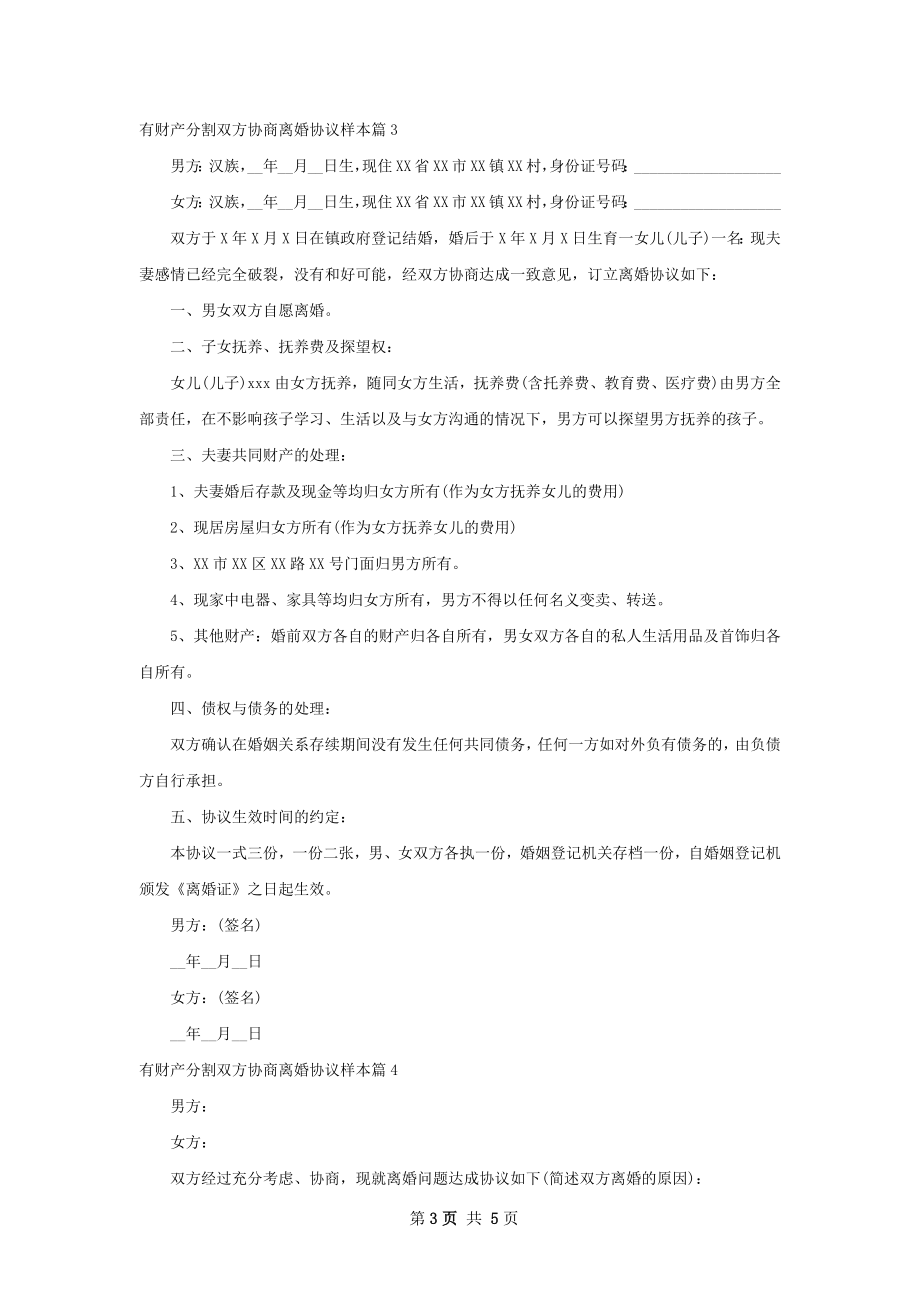 有财产分割双方协商离婚协议样本（6篇集锦）.docx_第3页