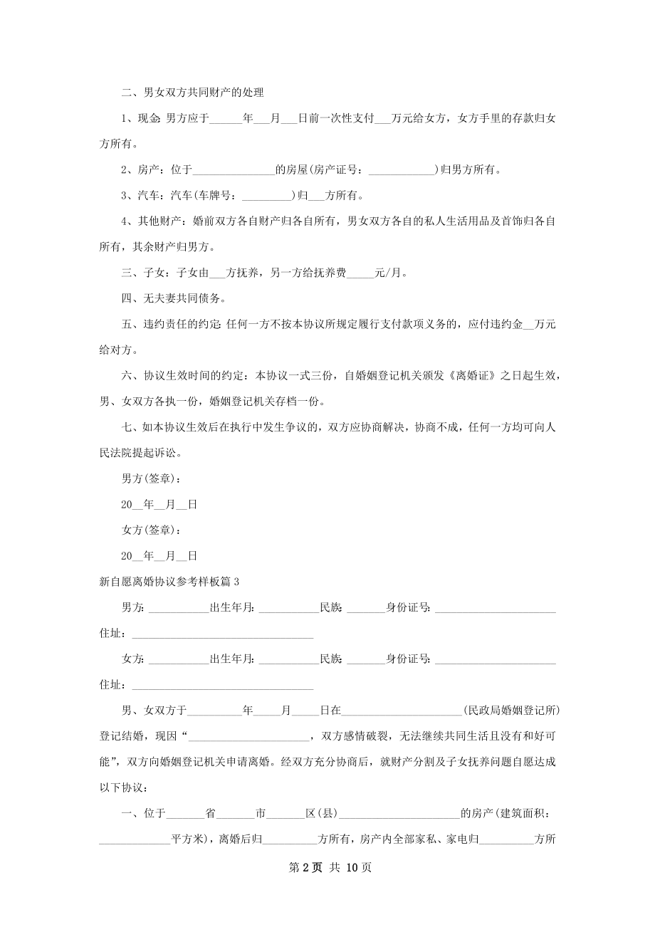 新自愿离婚协议参考样板（甄选9篇）.docx_第2页