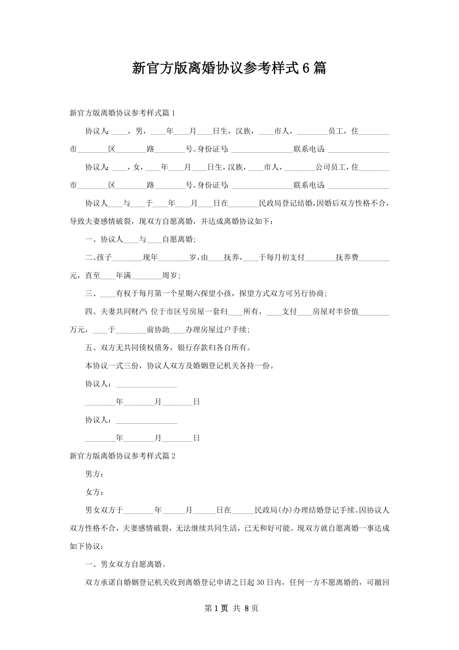 新官方版离婚协议参考样式6篇.docx_第1页