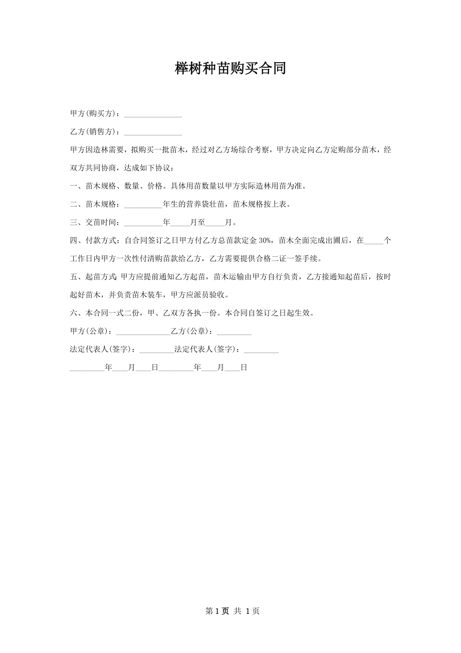 榉树种苗购买合同.docx_第1页