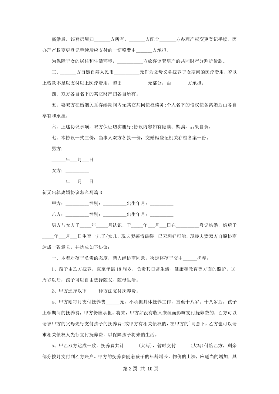 新无出轨离婚协议怎么写（11篇专业版）.docx_第2页