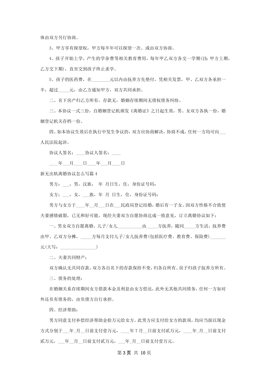 新无出轨离婚协议怎么写（11篇专业版）.docx_第3页