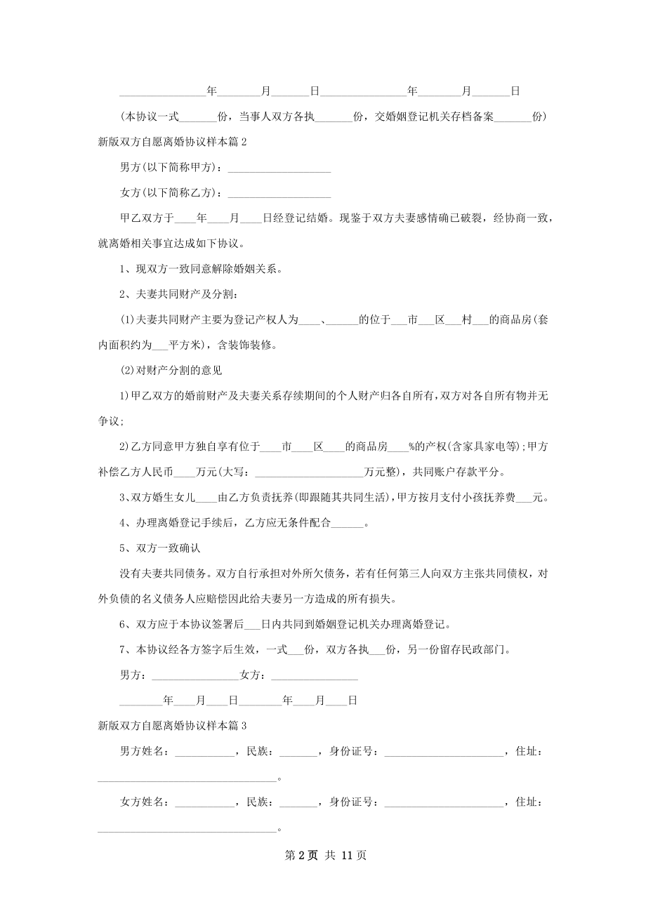 新版双方自愿离婚协议样本（精选13篇）.docx_第2页