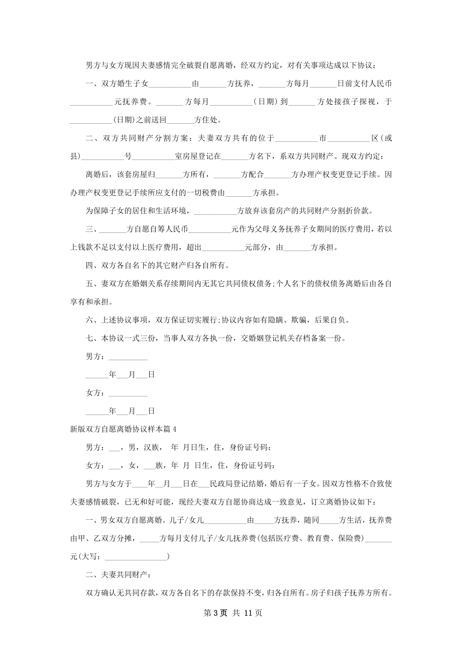 新版双方自愿离婚协议样本（精选13篇）.docx_第3页