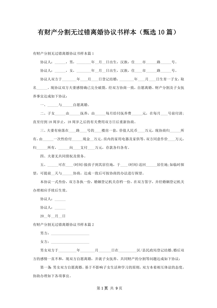 有财产分割无过错离婚协议书样本（甄选10篇）.docx_第1页