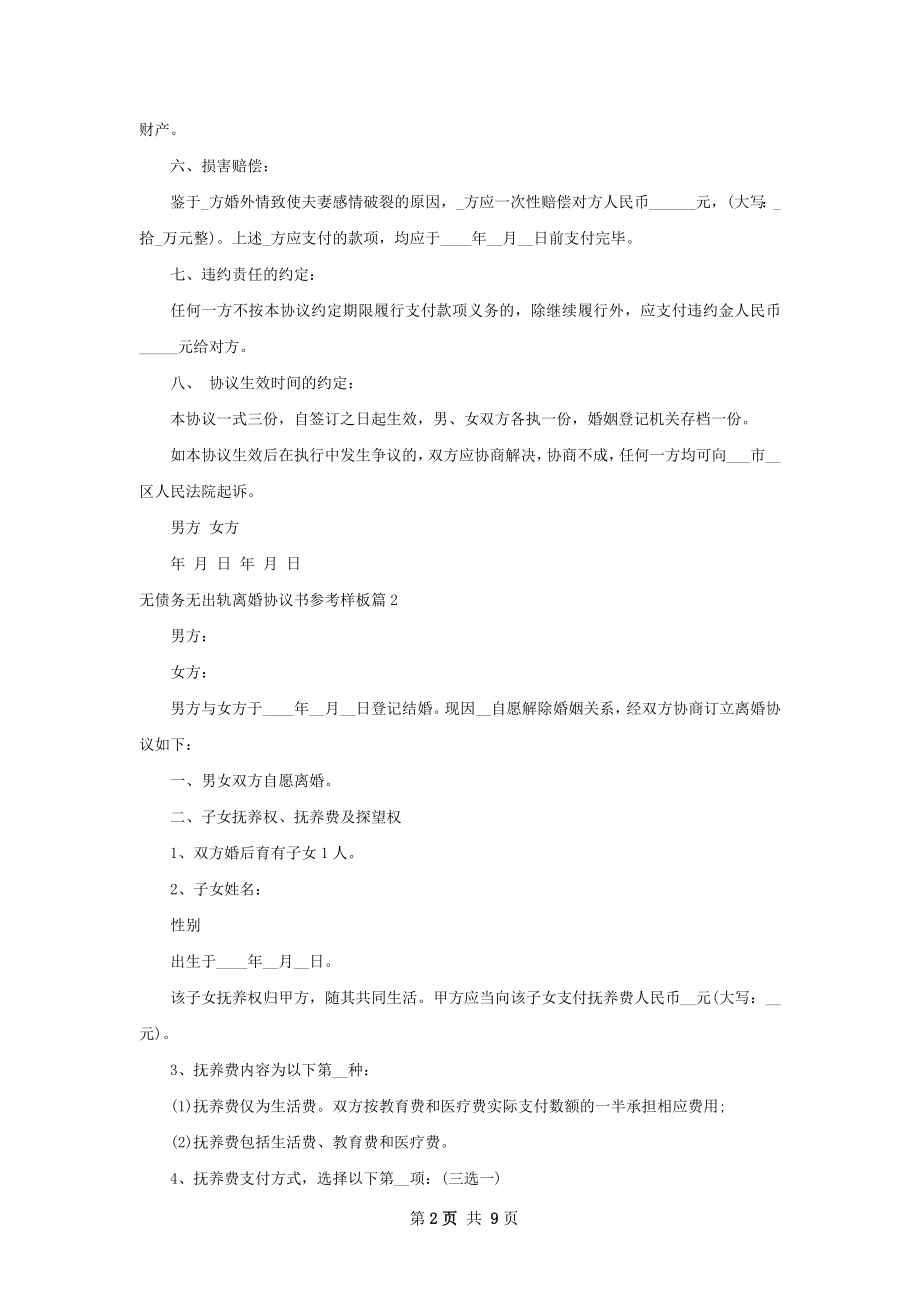 无债务无出轨离婚协议书参考样板（6篇标准版）.docx_第2页