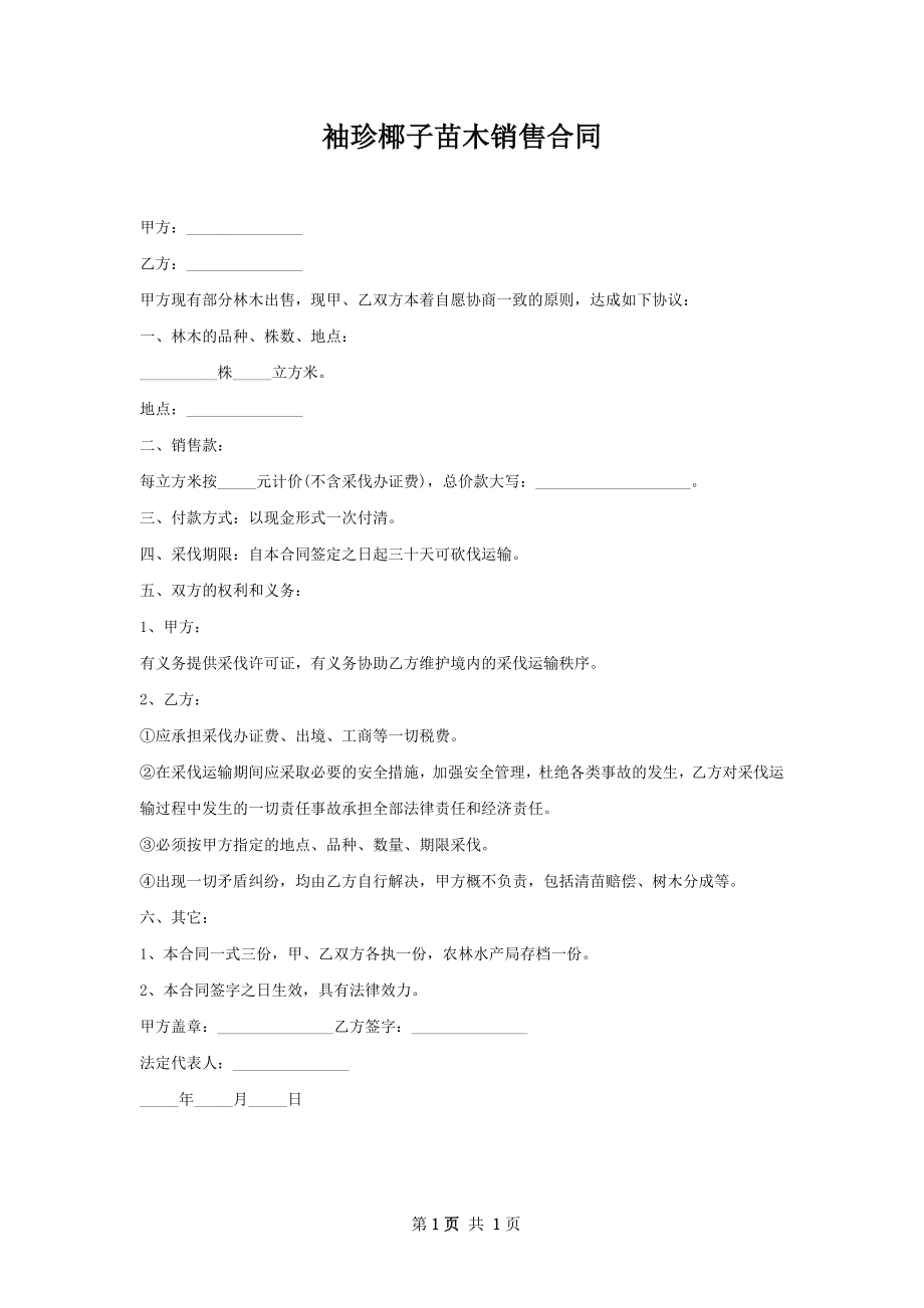 袖珍椰子苗木销售合同.docx_第1页