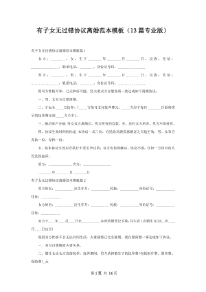 有子女无过错协议离婚范本模板（13篇专业版）.docx