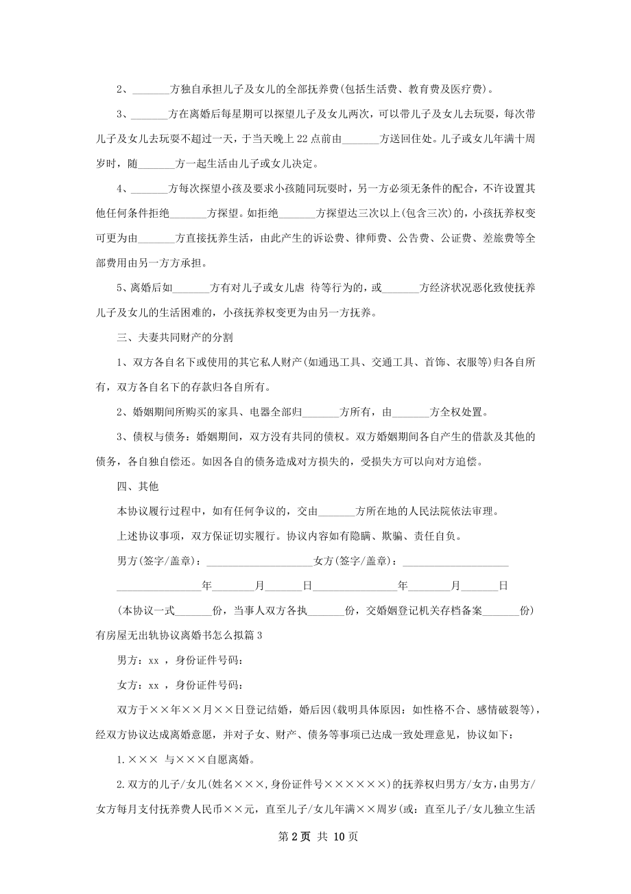 有房屋无出轨协议离婚书怎么拟（甄选9篇）.docx_第2页