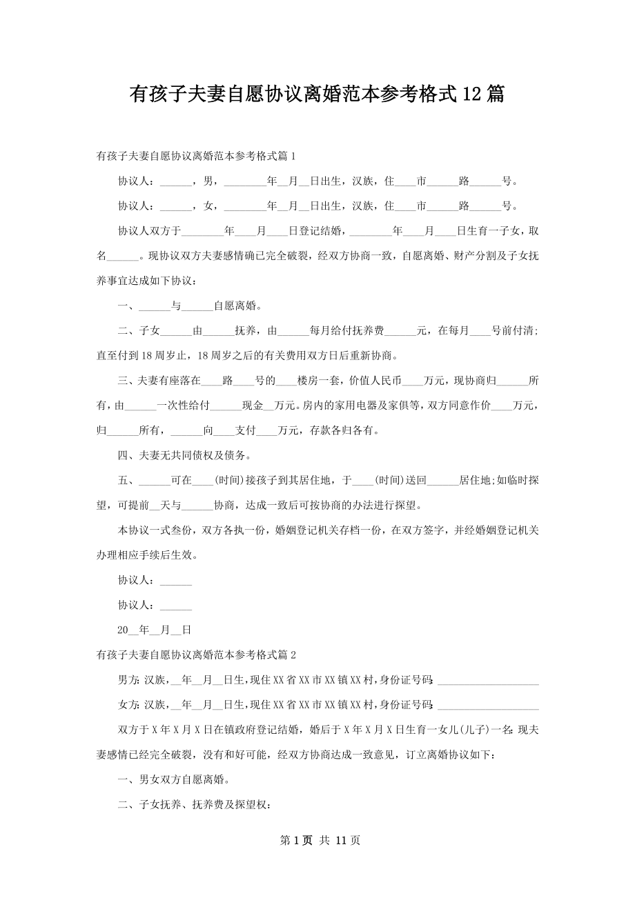 有孩子夫妻自愿协议离婚范本参考格式12篇.docx_第1页