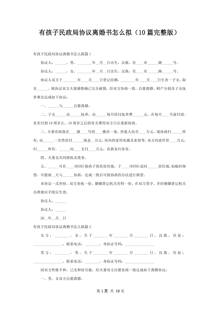 有孩子民政局协议离婚书怎么拟（10篇完整版）.docx_第1页