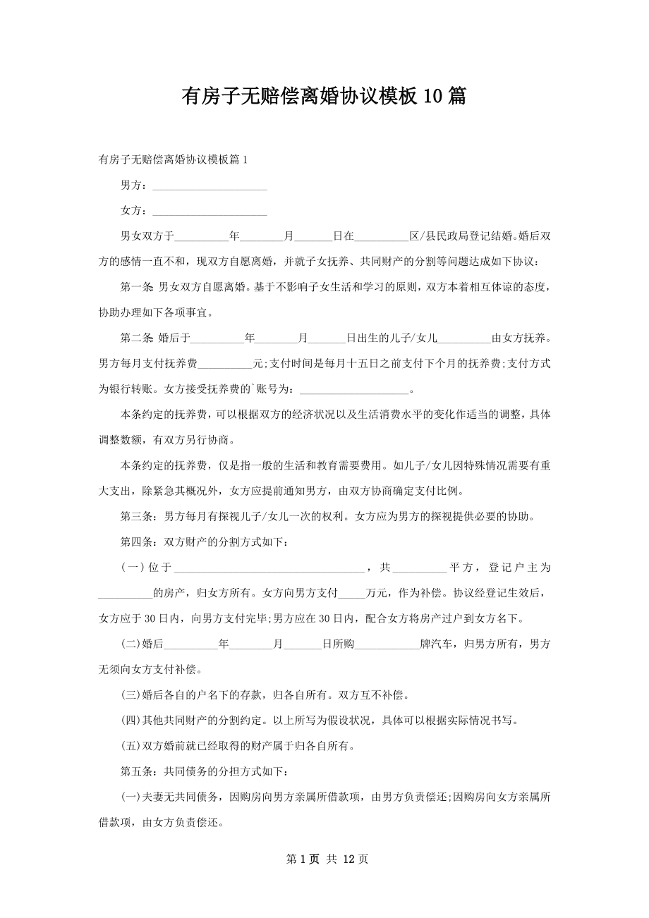 有房子无赔偿离婚协议模板10篇.docx_第1页