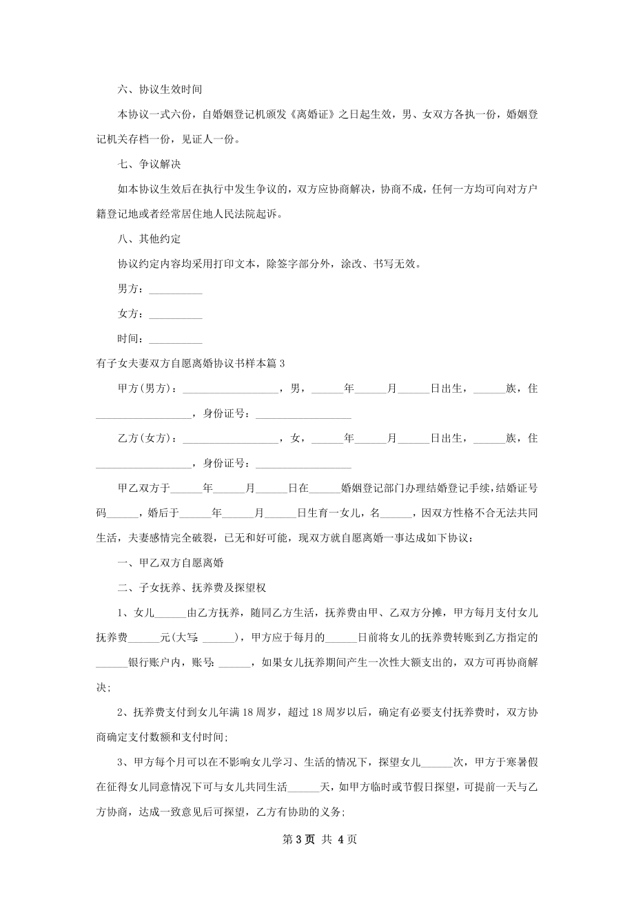 有子女夫妻双方自愿离婚协议书样本（3篇标准版）.docx_第3页