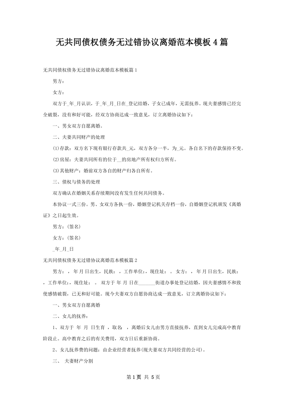 无共同债权债务无过错协议离婚范本模板4篇.docx_第1页