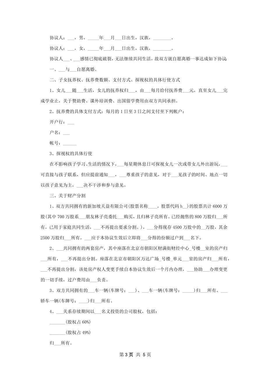 无共同债权债务无过错协议离婚范本模板4篇.docx_第3页