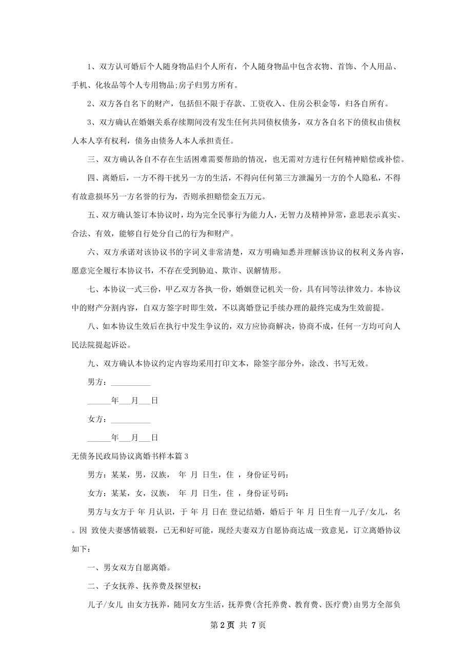 无债务民政局协议离婚书样本（7篇完整版）.docx_第2页