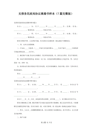 无债务民政局协议离婚书样本（7篇完整版）.docx