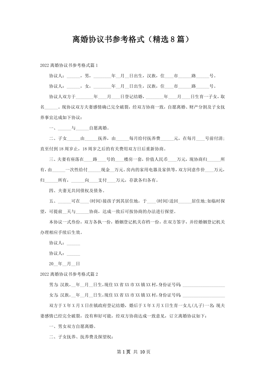 离婚协议书参考格式（精选8篇）.docx_第1页