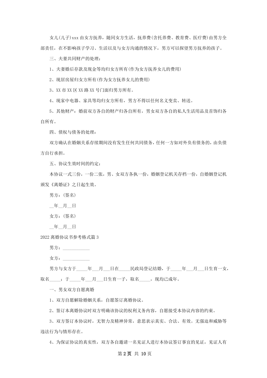 离婚协议书参考格式（精选8篇）.docx_第2页