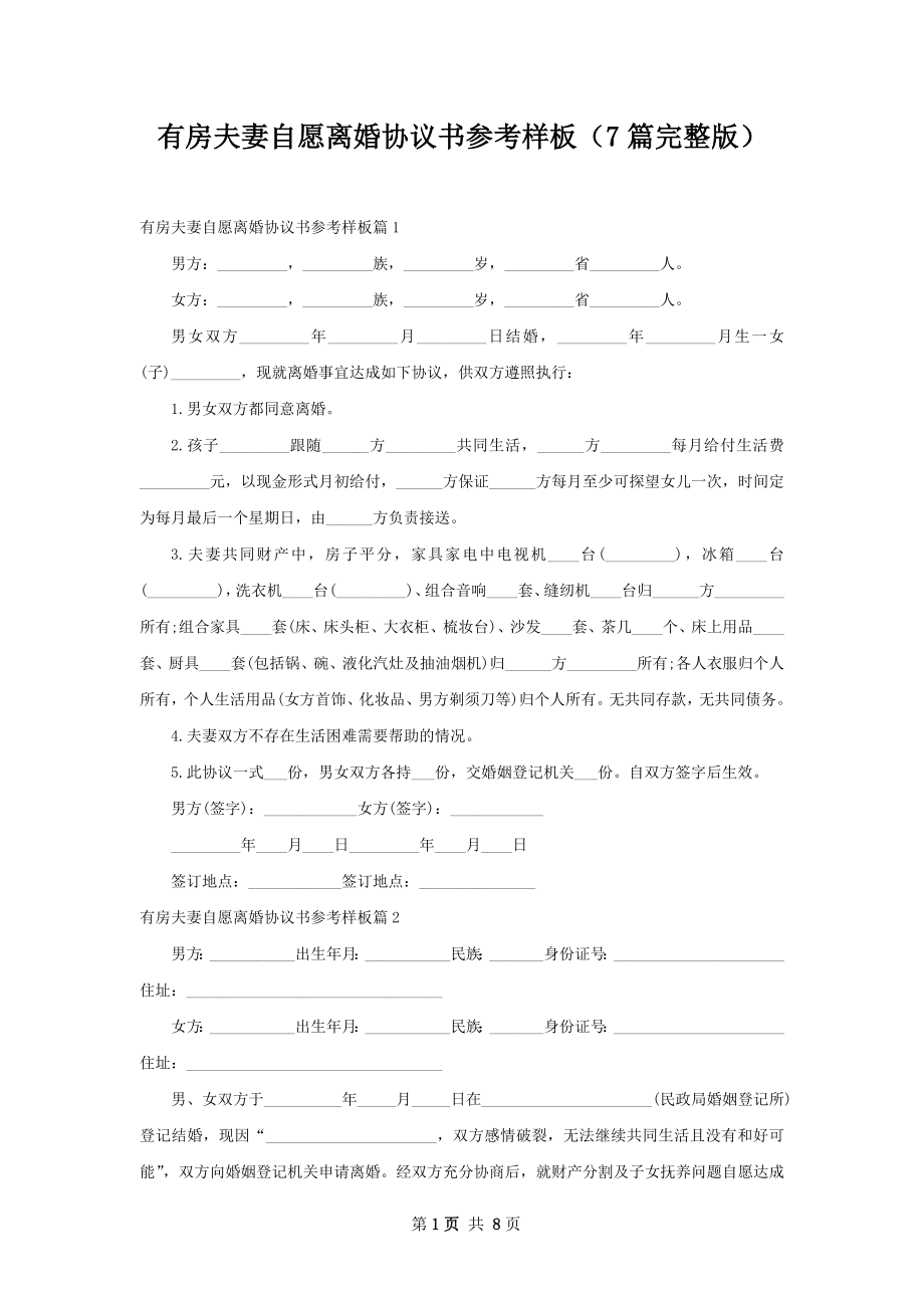 有房夫妻自愿离婚协议书参考样板（7篇完整版）.docx_第1页