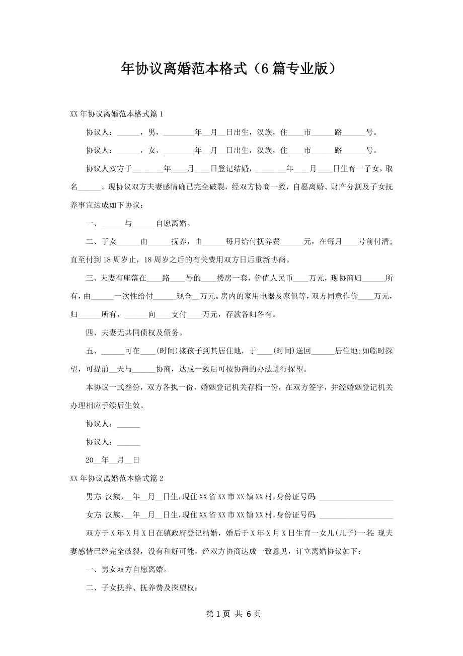 年协议离婚范本格式（6篇专业版）.docx_第1页