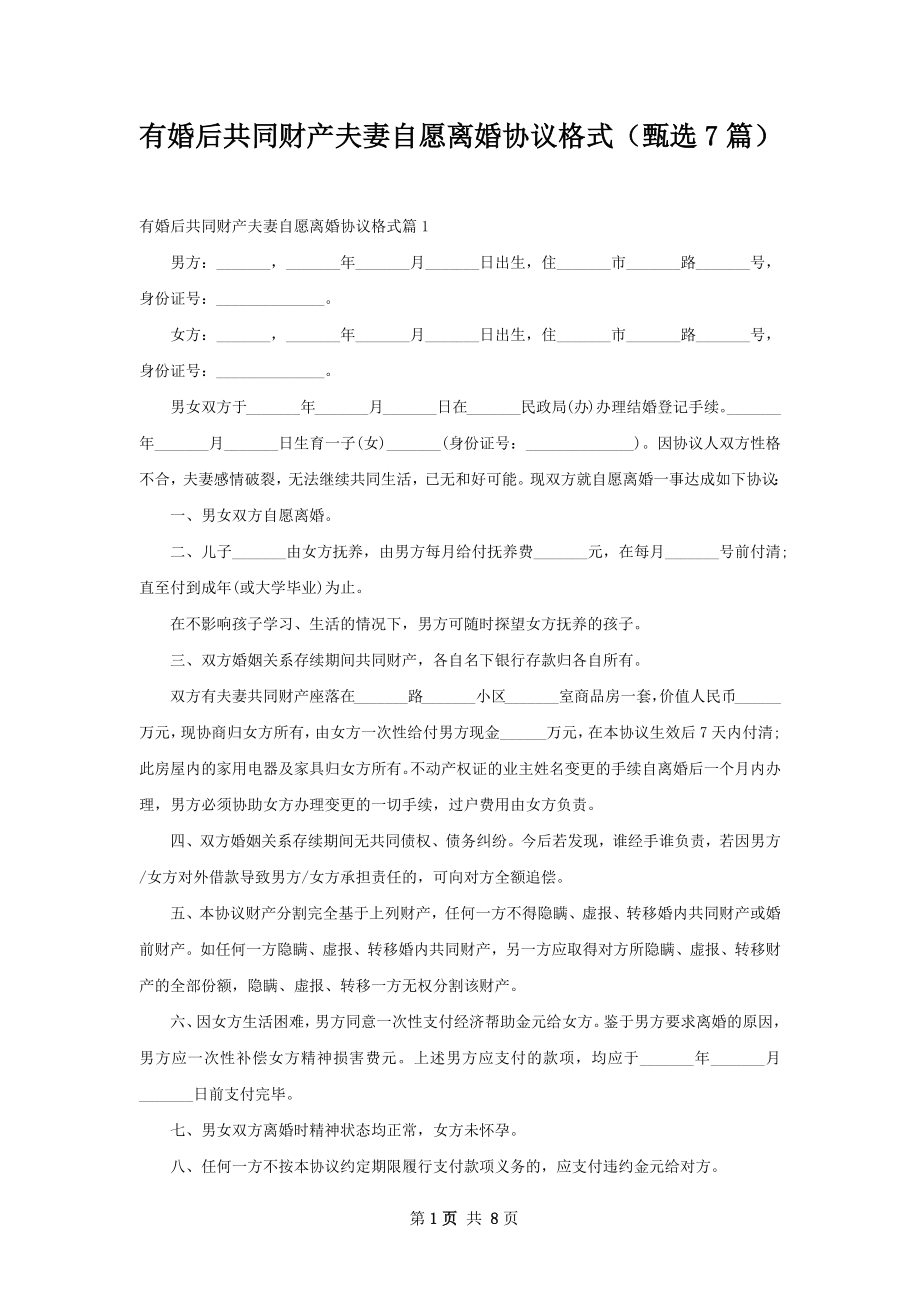 有婚后共同财产夫妻自愿离婚协议格式（甄选7篇）.docx_第1页