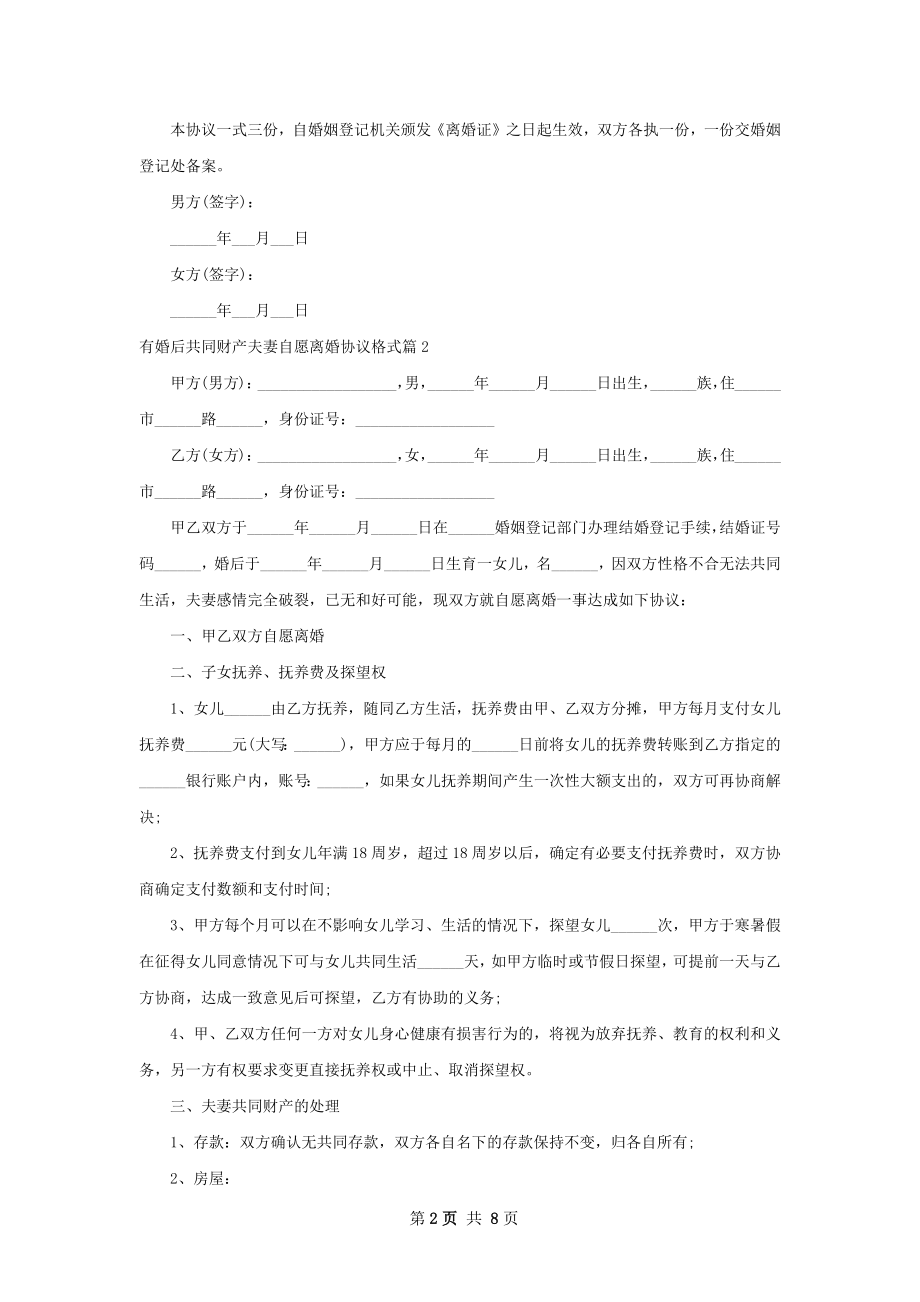 有婚后共同财产夫妻自愿离婚协议格式（甄选7篇）.docx_第2页