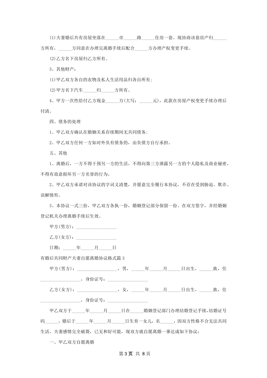 有婚后共同财产夫妻自愿离婚协议格式（甄选7篇）.docx_第3页