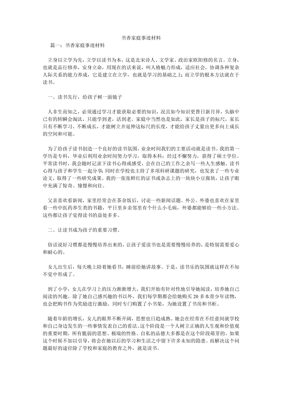 书香家庭事迹材料.doc_第1页