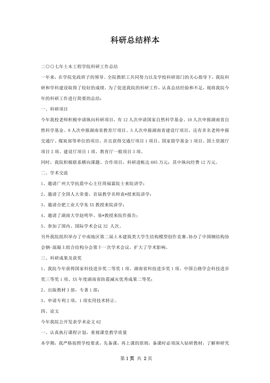 科研总结样本.docx_第1页